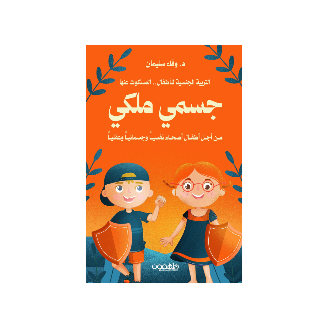 جسمي ملكي