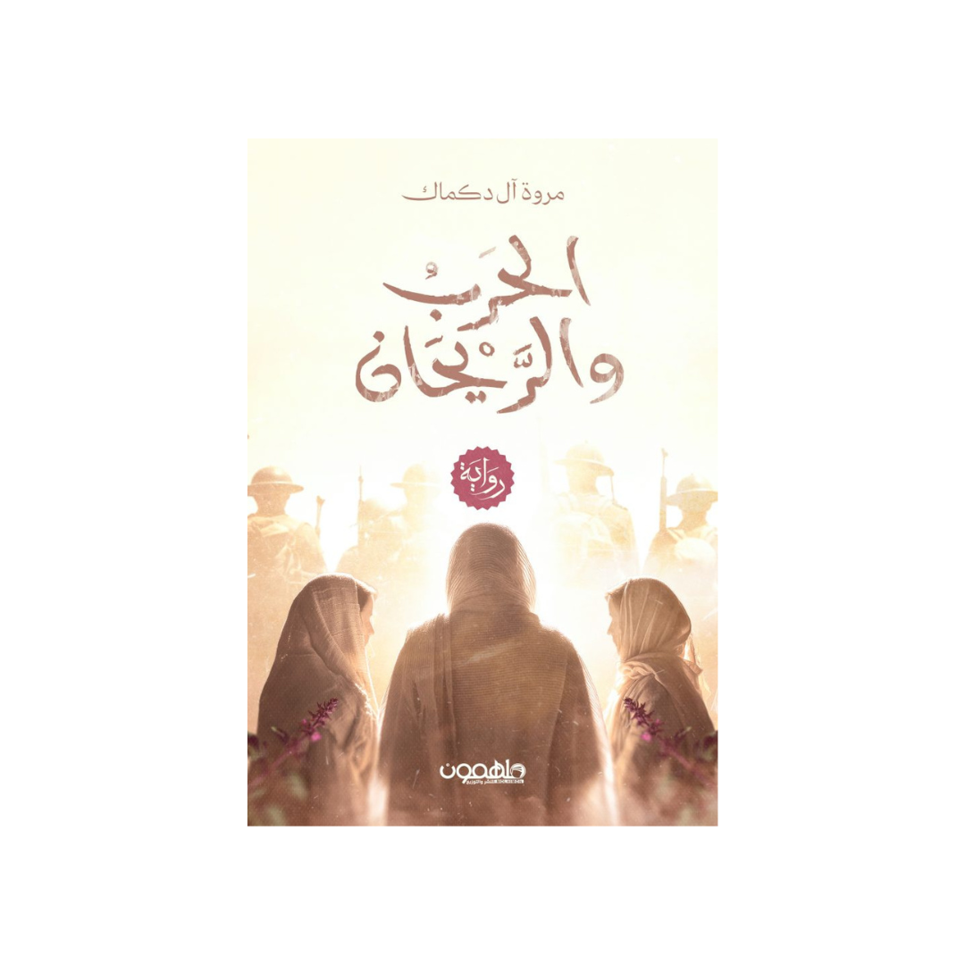 الحرب والرّيحان