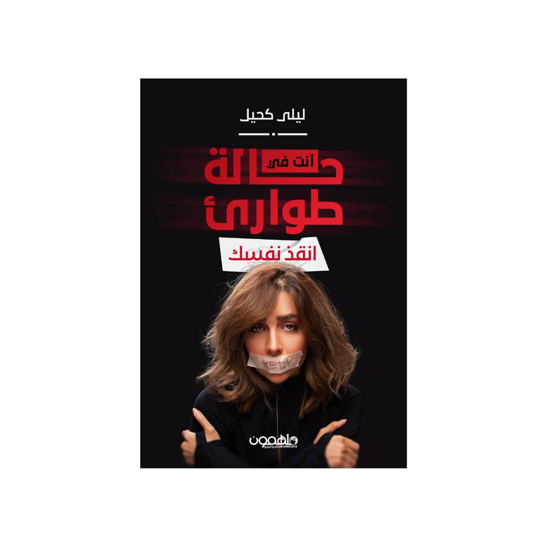 أنت في حالة الطّوارئ