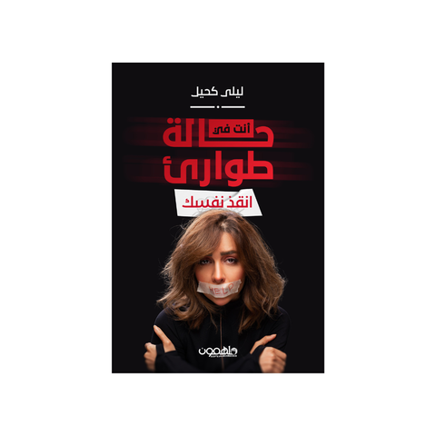 أنت في حالة الطّوارئ