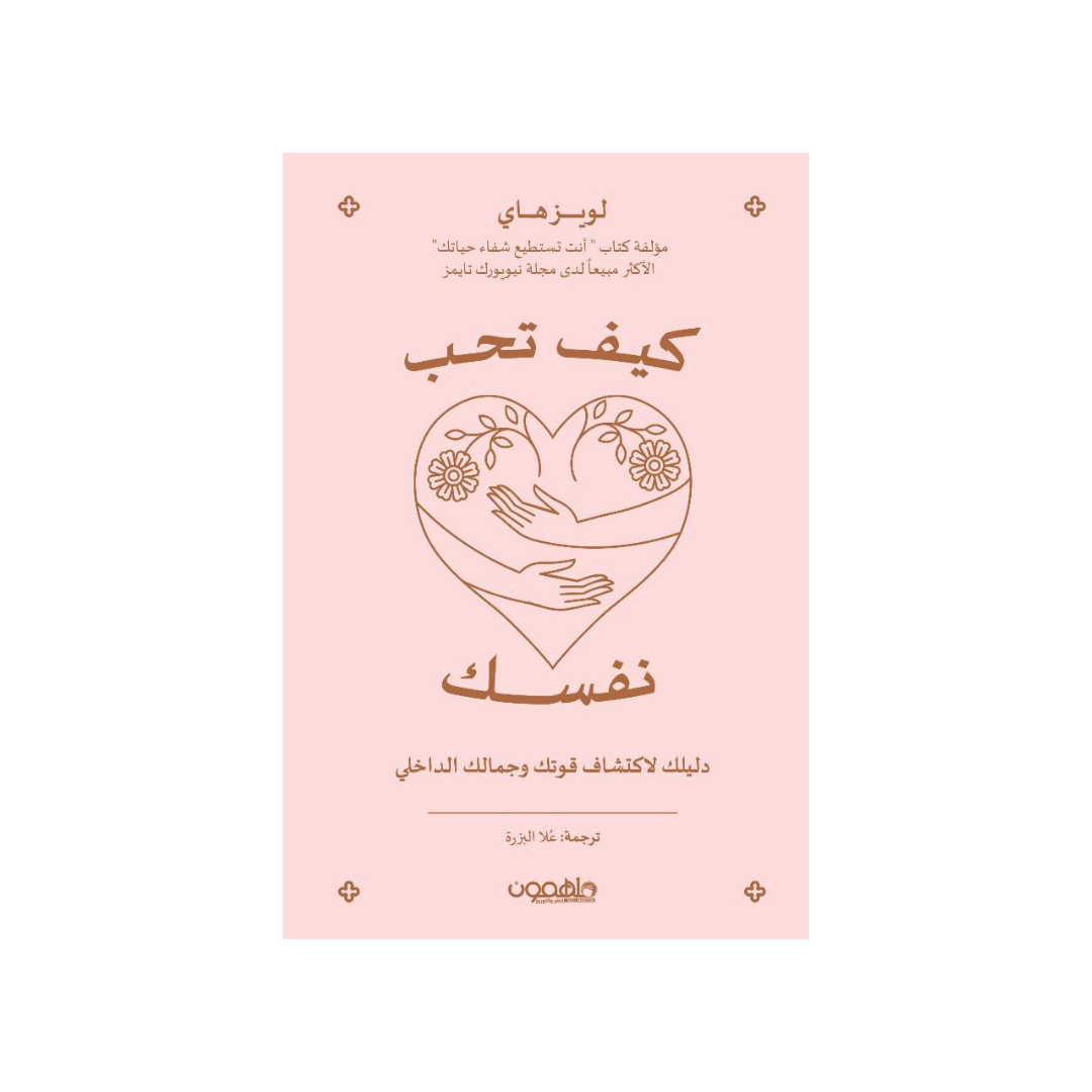 كيف تحبّ نفسك