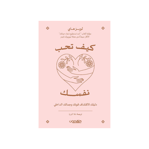 كيف تحبّ نفسك