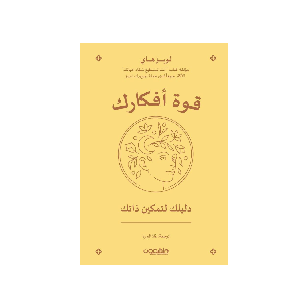 قوّة أفكارك