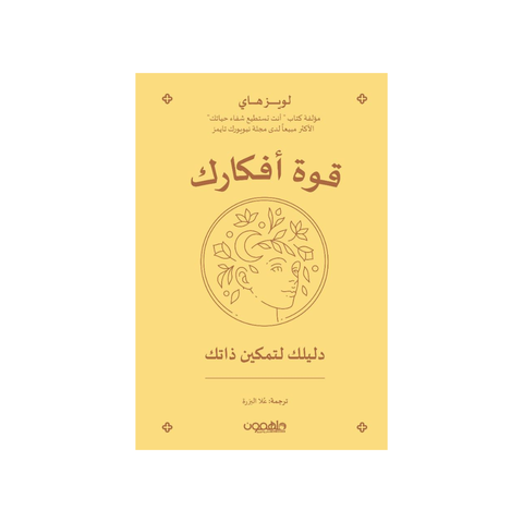 قوّة أفكارك