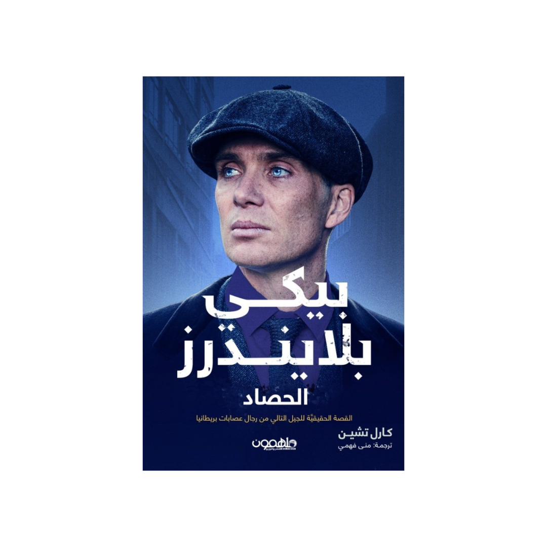 بيكي بلايندرز: الحصاد