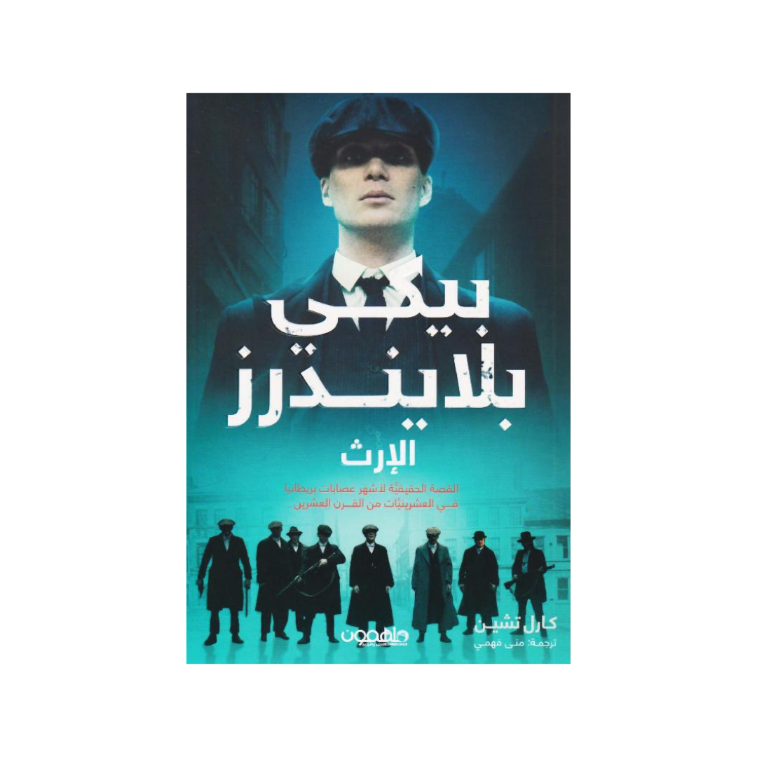 بيكي بلايندرز: الإرث