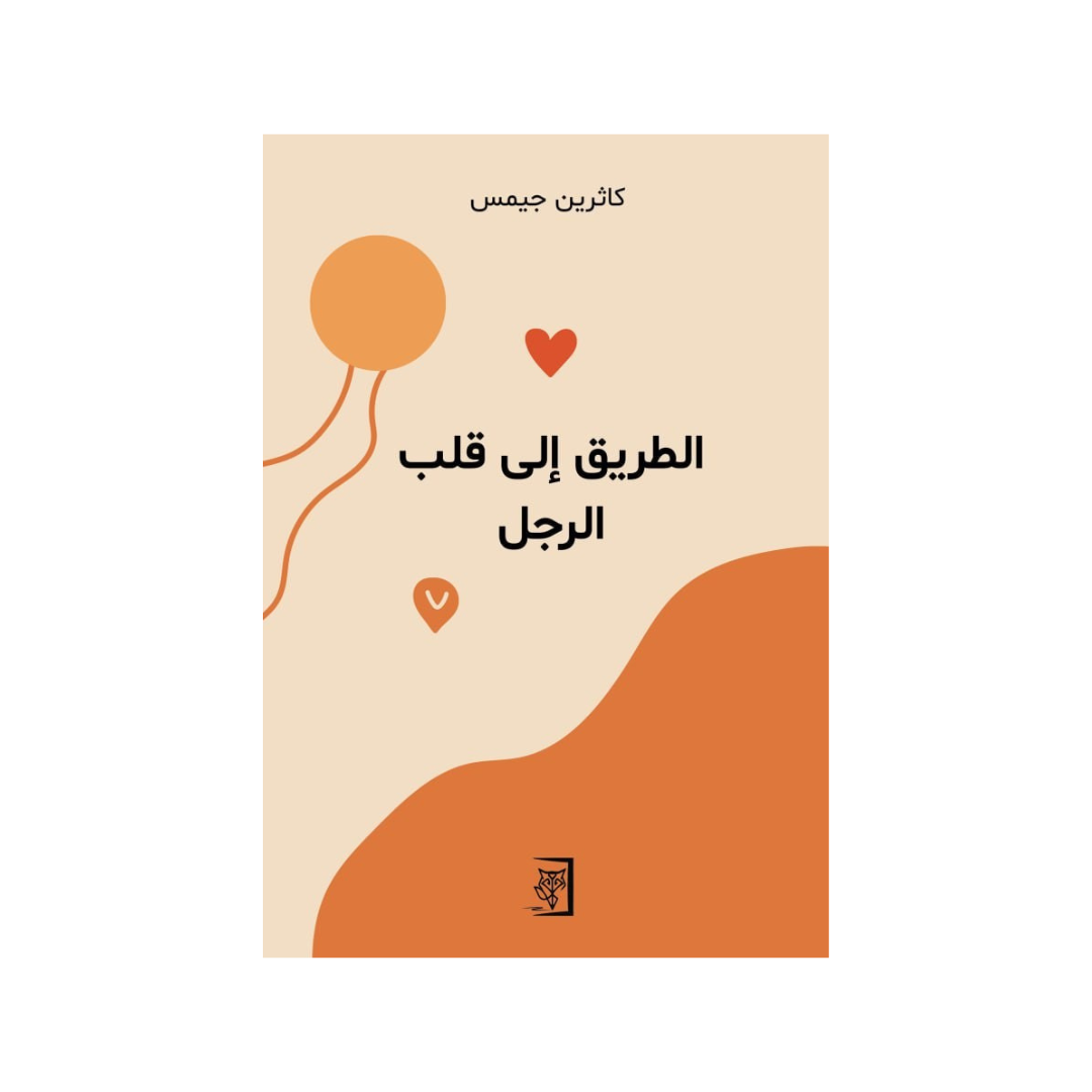 الطّريق إلى قلب  الرجل -موكابوك