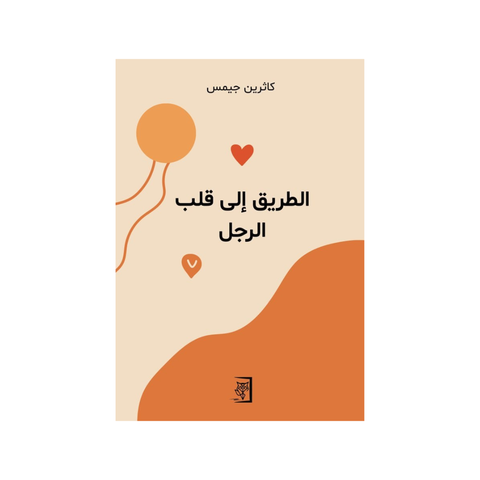 الطّريق إلى قلب  الرجل -موكابوك