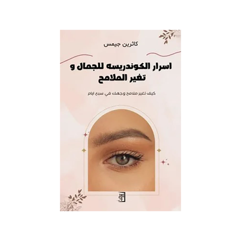 أسرار الكوندريسة للجمال - موكابوك