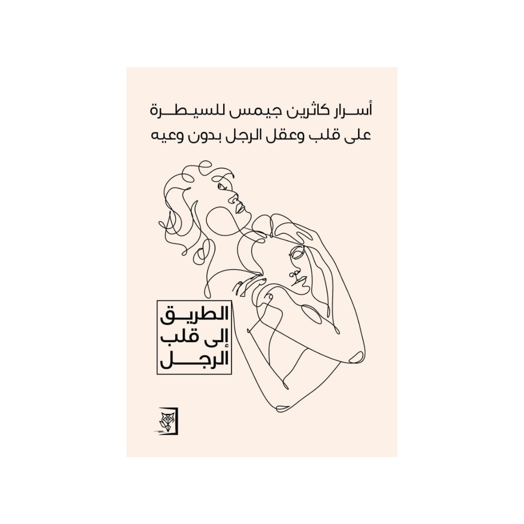 أسرار كاثرين جيمس للسّيطرة على قلب وعقل الرّجل