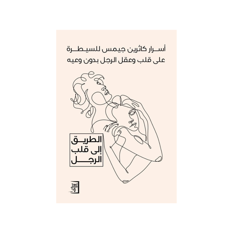 أسرار كاثرين جيمس للسّيطرة على قلب وعقل الرّجل