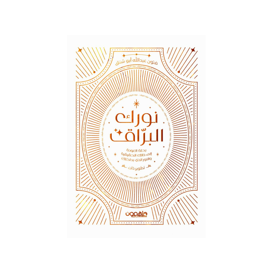 نورك البراق