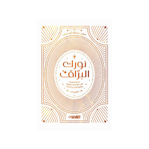 نورك البراق