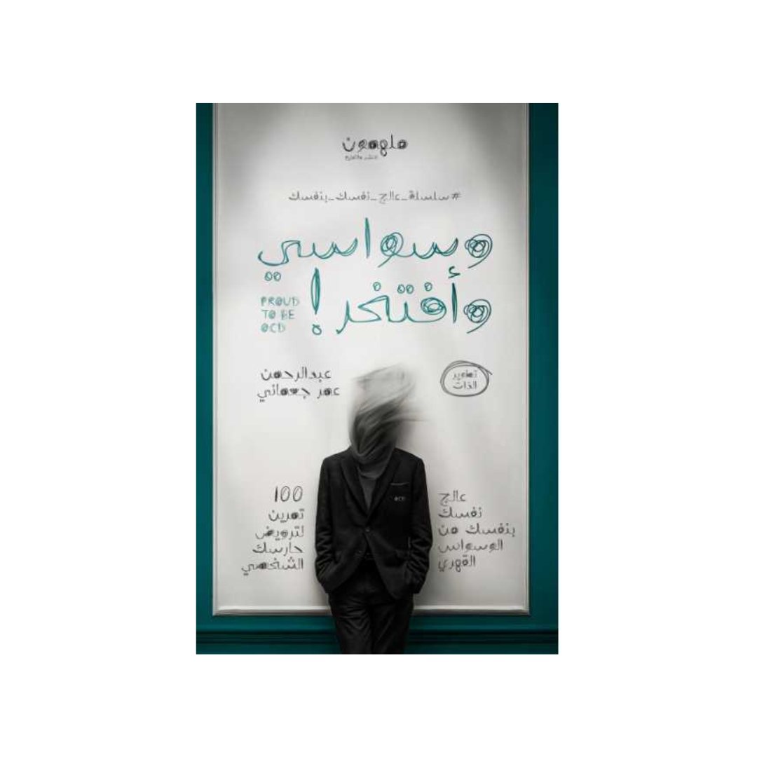 وسواسي وأفتخر