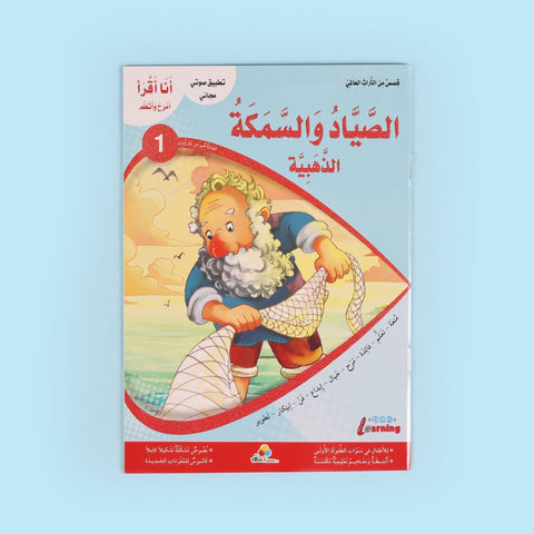 سلسلة أنا أقرأ أمرح وأتعلم (المستوى الأول)