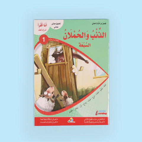 سلسلة أنا أقرأ أمرح وأتعلم (المستوى الأول)