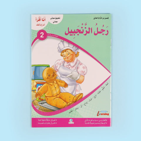 سلسلة أنا أقرأ أمرح وأتعلم (المستوى الثاني)