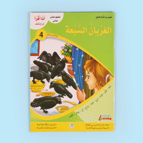 سلسلة أنا أقرأ أمرح وأتعلم (المستوى الرابع)