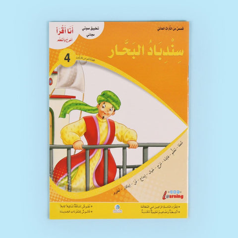 سلسلة أنا أقرأ أمرح وأتعلم (المستوى الرابع)