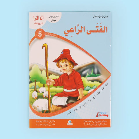 سلسلة أنا أقرأ أمرح وأتعلم (المستوى الخامس)