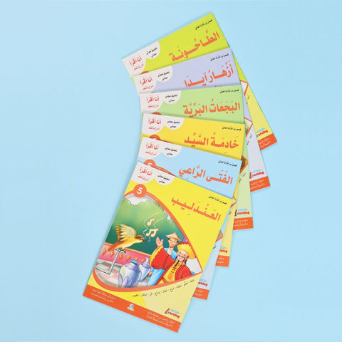سلسلة أنا أقرأ أمرح وأتعلم (المستوى الخامس)