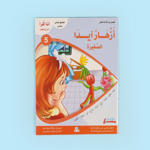 سلسلة أنا أقرأ أمرح وأتعلم (المستوى الخامس)