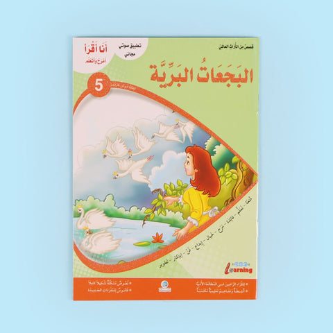 سلسلة أنا أقرأ أمرح وأتعلم (المستوى الخامس)