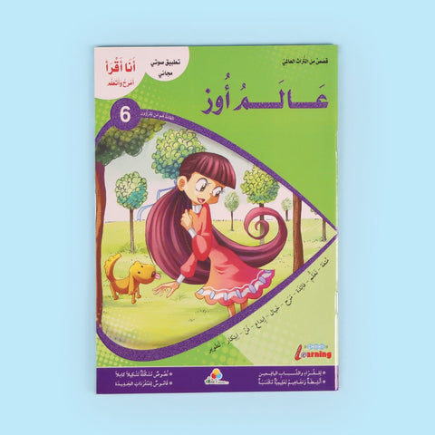 سلسلة أنا أقرأ أمرح وأتعلم (المستوى السادس)