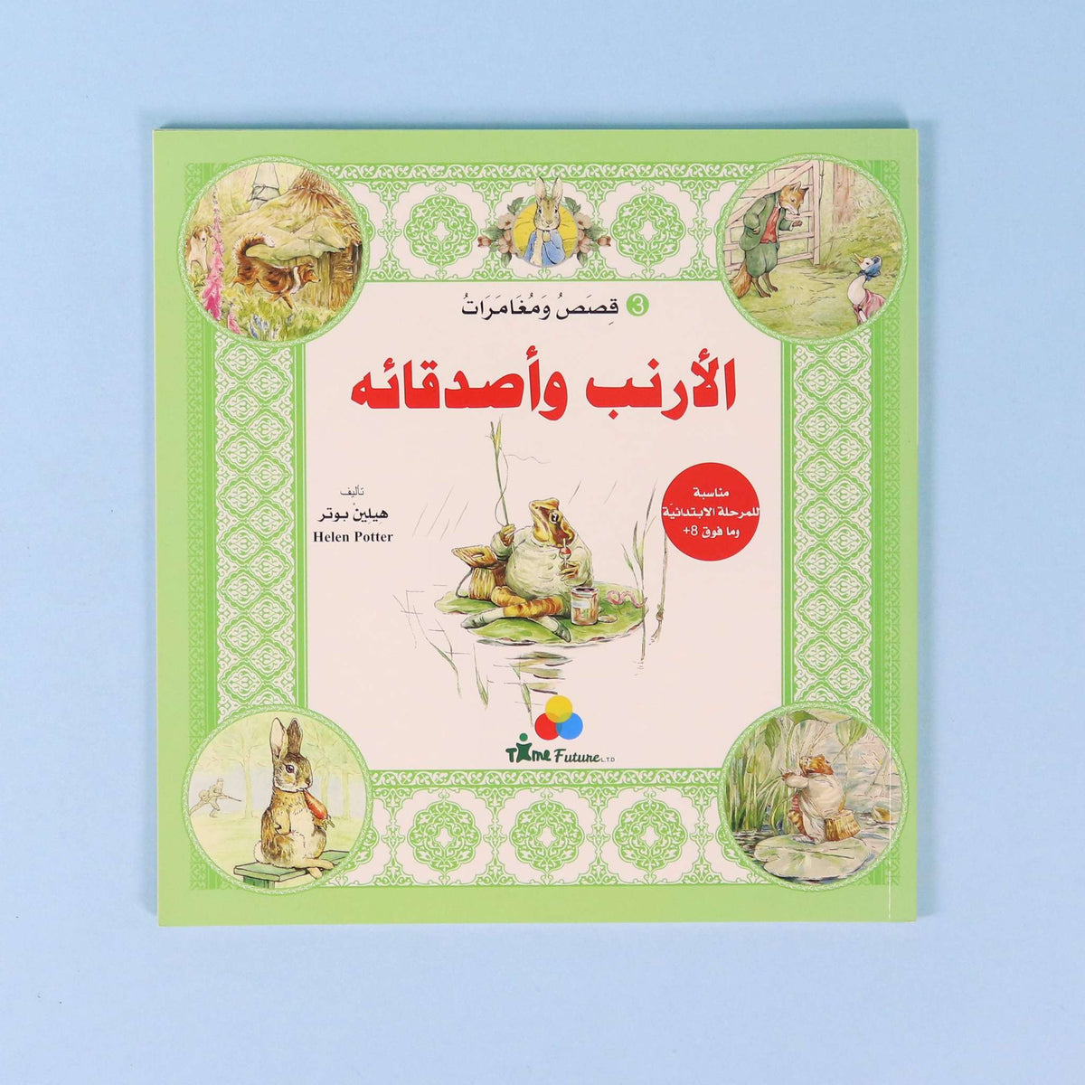 قصص ومغامرات الأرنب وأصدقائه (3)