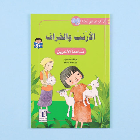 أقرأ عن حيواناتي المحببة