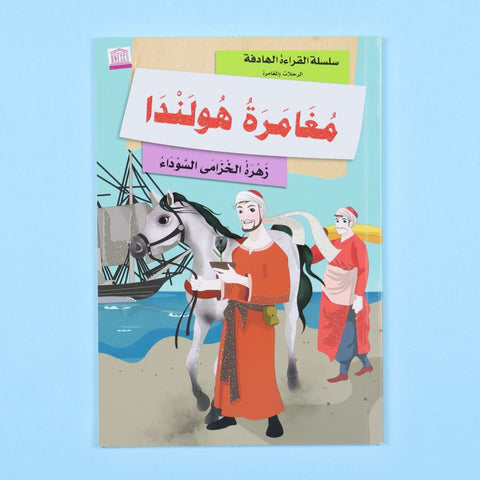 الرحلات والمغامرة