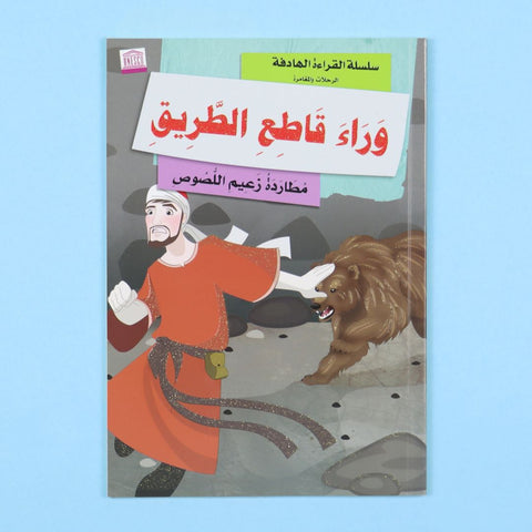 الرحلات والمغامرة