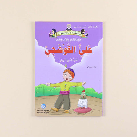 سلسلة حكايات جدي - علماء المسلمين (5 كتب)