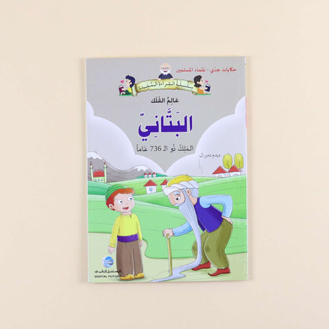 سلسلة حكايات جدي - علماء المسلمين (5 كتب)