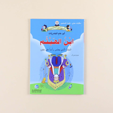 سلسلة حكايات جدي - علماء المسلمين (5 كتب)