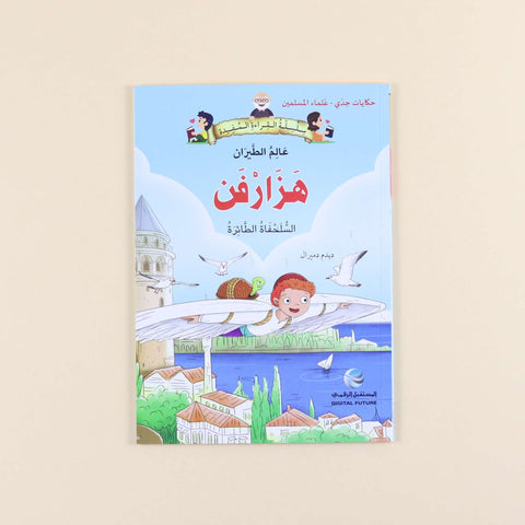 سلسلة حكايات جدي - علماء المسلمين (5 كتب)