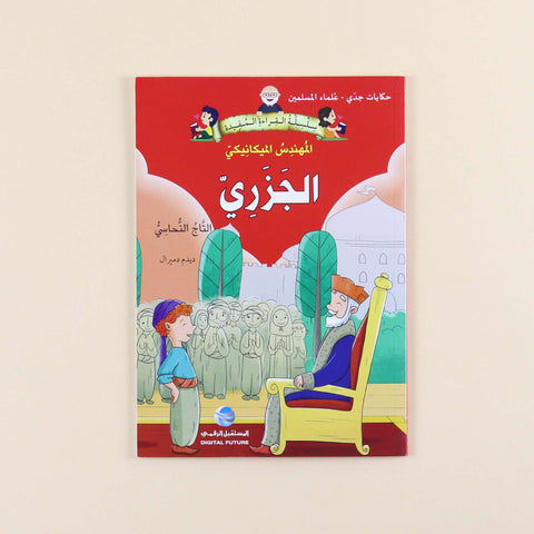سلسلة حكايات جدي - علماء المسلمين (5 كتب)