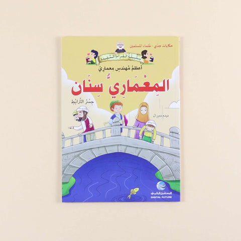 سلسلة حكايات جدي - علماء المسلمين (5 كتب)