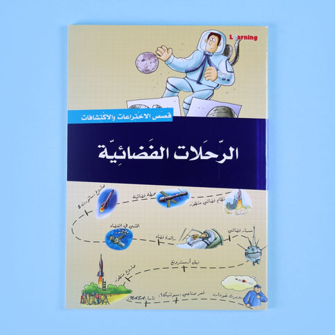 موسوعة قصص الاختراعات والاكتشافات (الجزء الأول)