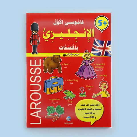 قاموسي الأول الإنجليزي بالملصقات LAROUSSE