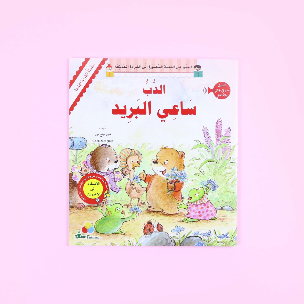 سلسلة القراءة الهادفة: الدب ساعي البريد