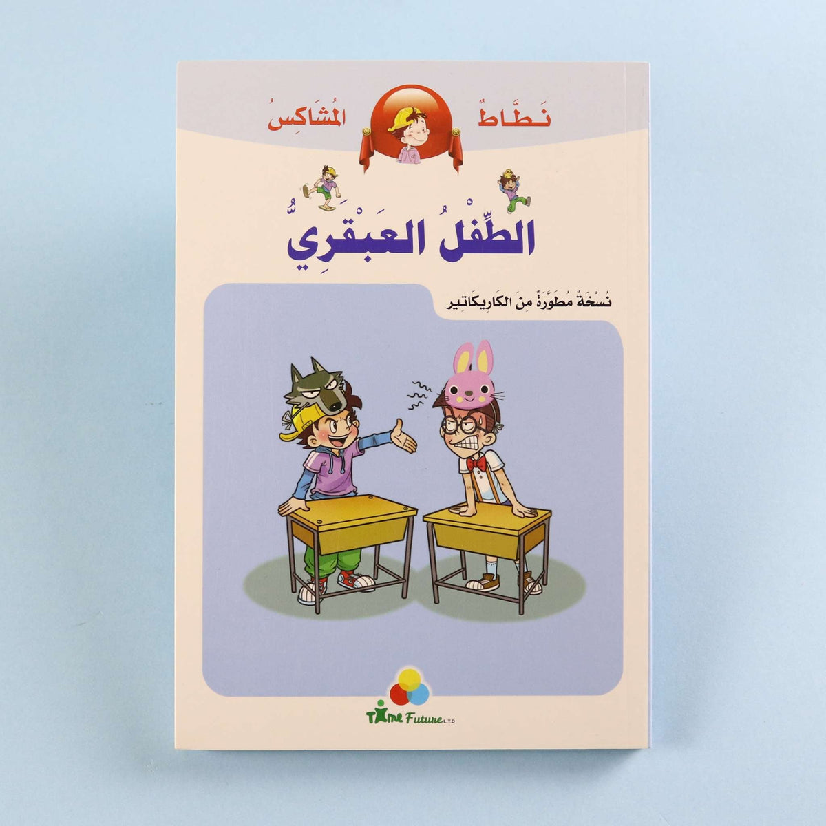 نطاط المشاكس: الطفل العبقري