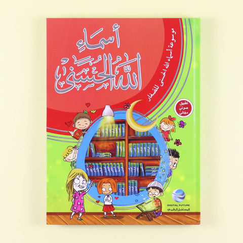 أسماء الله الحسنى