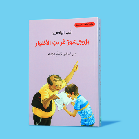 أدب اليافعين - بروفيسور غريب الأطوار