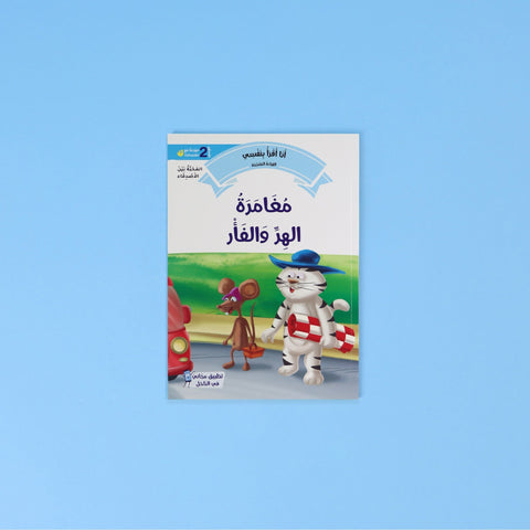 القراءة المتدرّجة: أنا أقرأ بنفسي (المستوى 2)