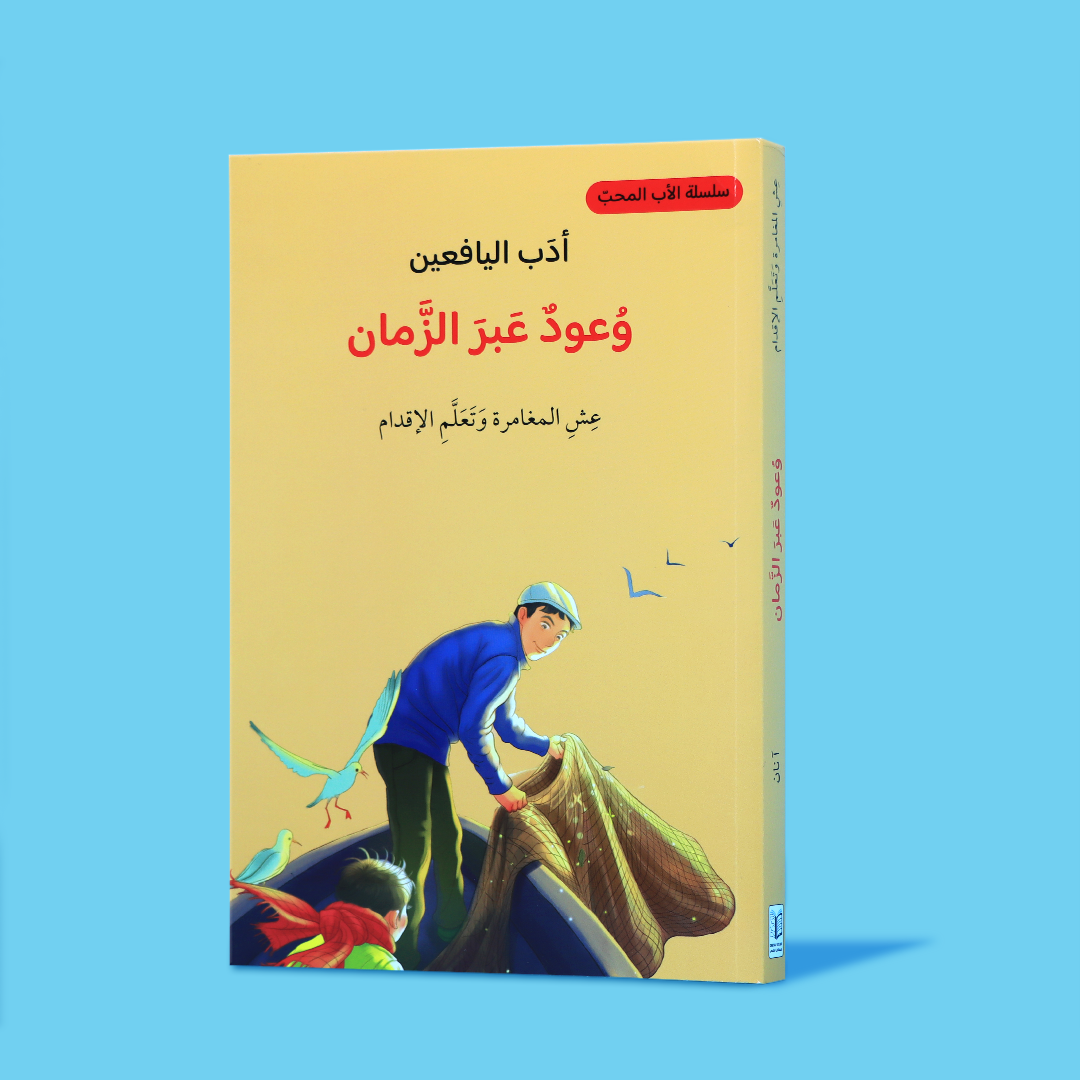 أدب اليافعين  - وعود عبر الزمن