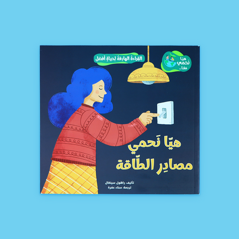 القراءة الهادفة لحياة أفضل - هيا نحمي معًا