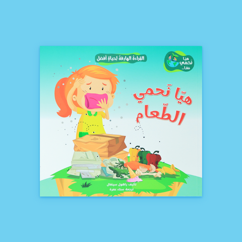 القراءة الهادفة لحياة أفضل - هيا نحمي معًا