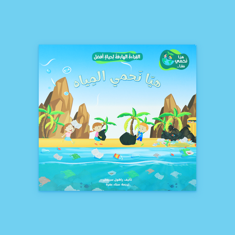 القراءة الهادفة لحياة أفضل - هيا نحمي معًا