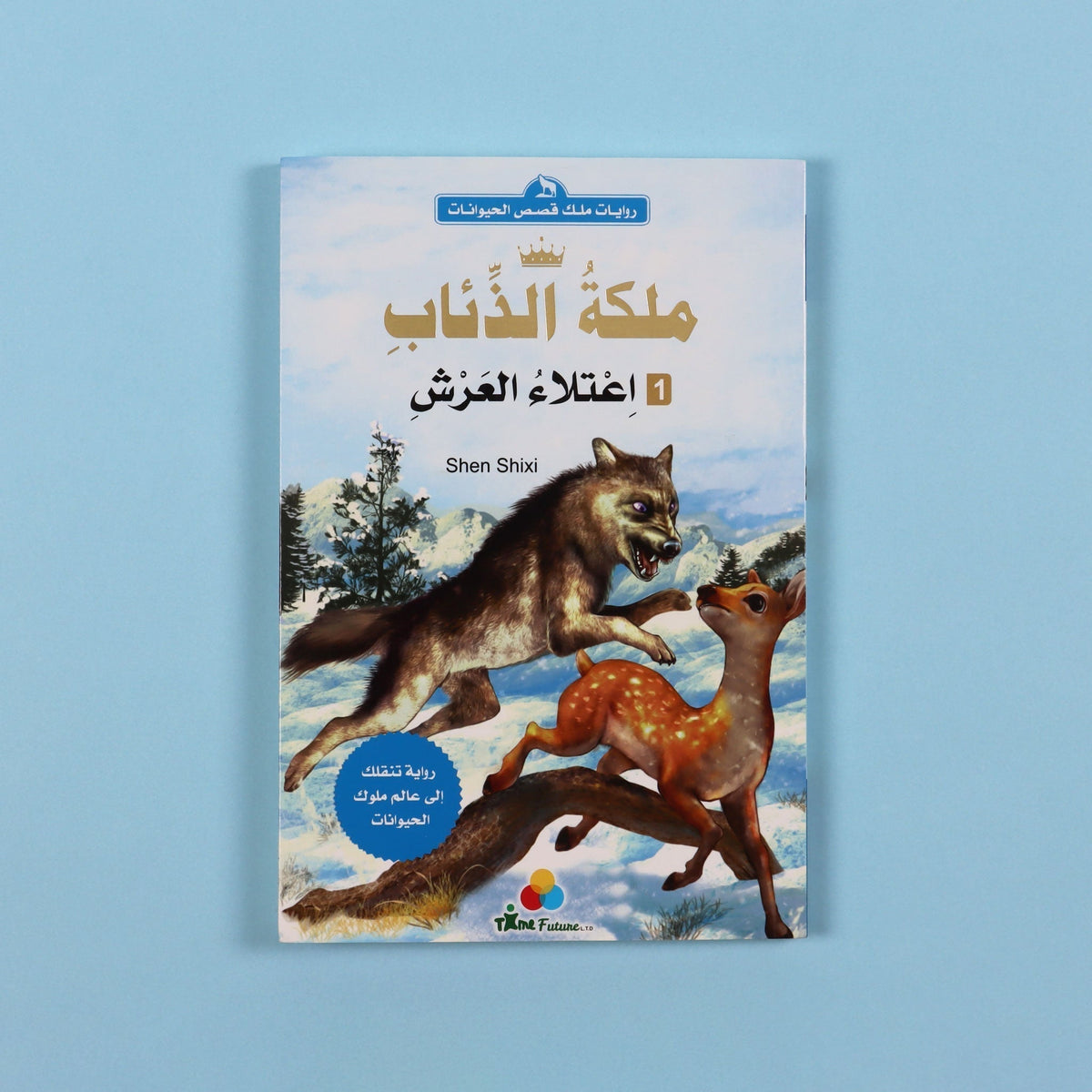 ملكة الذئاب - اعتلاء العرش